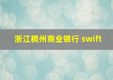 浙江稠州商业银行 swift